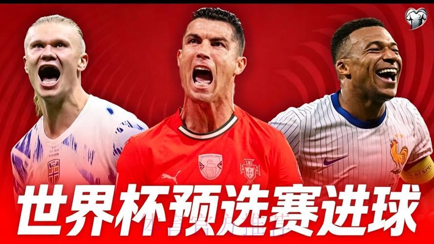 2026世界杯预选赛精彩集锦 2026世界杯预选赛精彩集锦