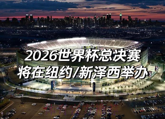 2026世界杯预选赛:扩军新时代的首次大考 2026世界杯预选赛:扩军新时代的首次大考
