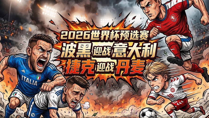 2026世界杯预选赛:球迷最关注的焦点话题 2026世界杯预选赛:球迷最关注的焦点话题