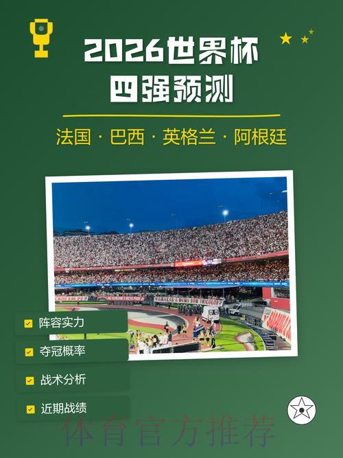 2026世界杯竞猜高清全站深度解析与预测指南 2026世界杯竞猜高清全站深度解析与预测指南